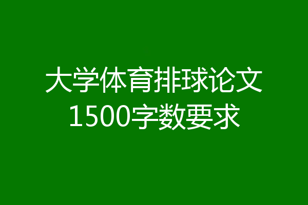 大学体育排球论文1500字数要求