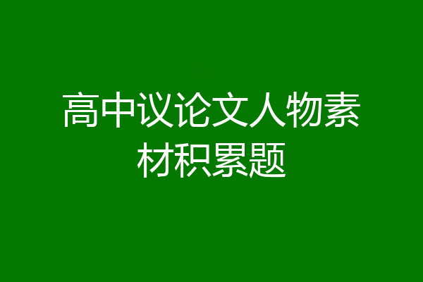 高中议论文人物素材积累题