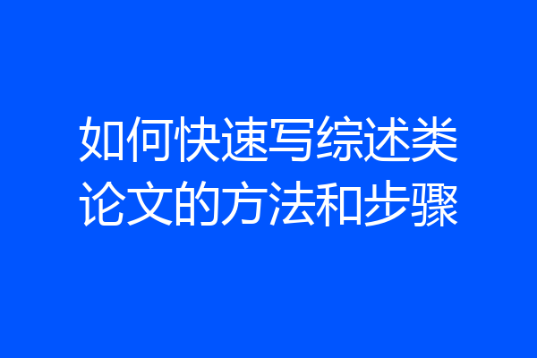 如何快速写综述类论文的方法和步骤