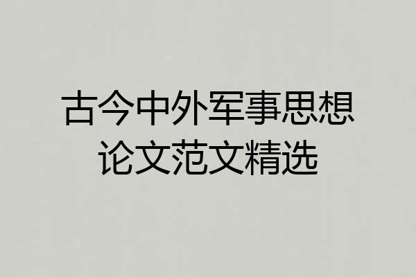 古今中外军事思想论文范文精选