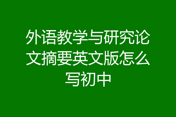 外语教学与研究论文摘要英文版怎么写初中