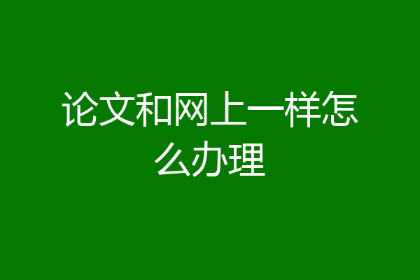 论文和网上一样怎么办理