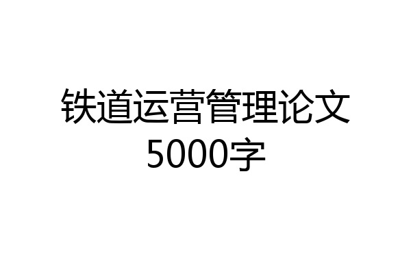 铁道运营管理论文5000字