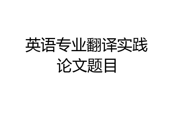 英语专业翻译实践论文题目