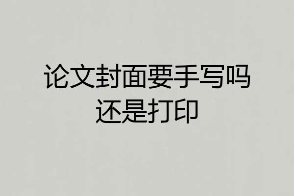 论文封面要手写吗还是打印