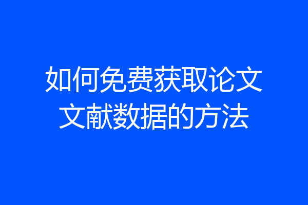 如何免费获取论文文献数据的方法