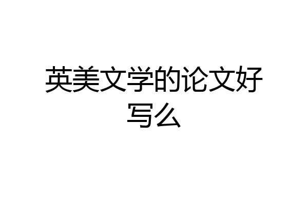 英美文学的论文好写么