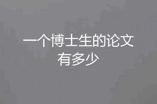一个博士生的论文有多少