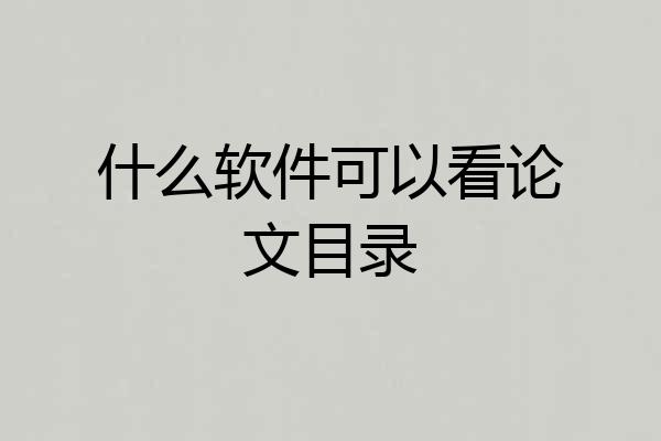什么软件可以看论文目录