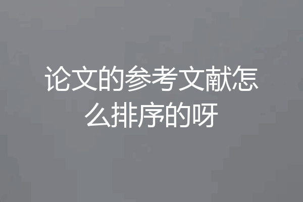 论文的参考文献怎么排序的呀