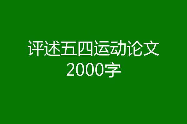 评述五四运动论文2000字