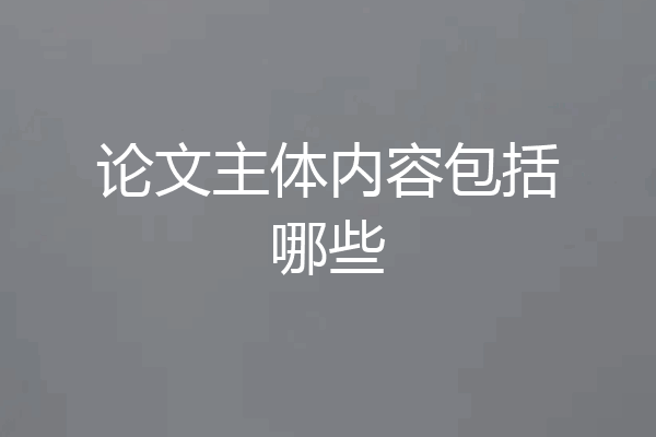 论文主体内容包括哪些