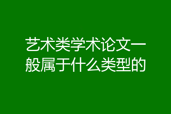 艺术类学术论文一般属于什么类型的