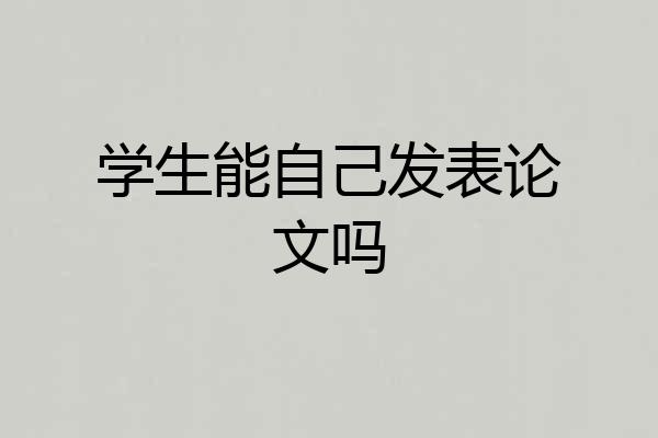 学生能自己发表论文吗