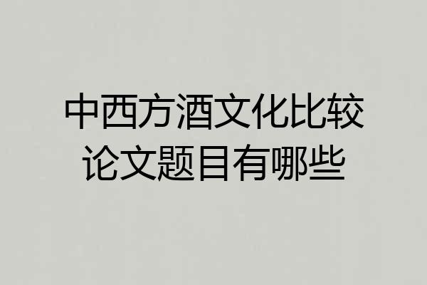 中西方酒文化比较论文题目有哪些