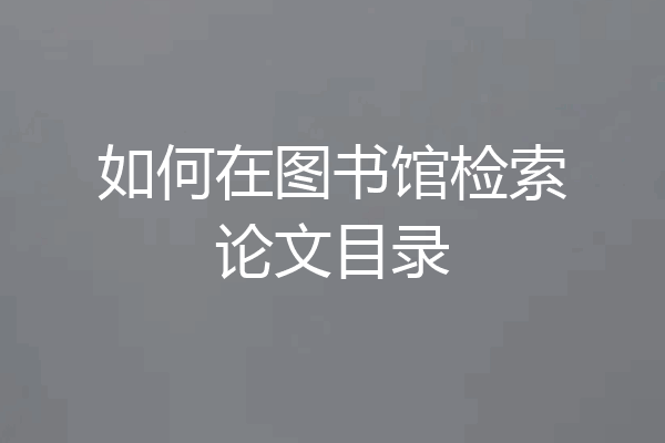 如何在图书馆检索论文目录