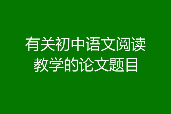 有关初中语文阅读教学的论文题目