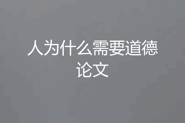 人为什么需要道德论文