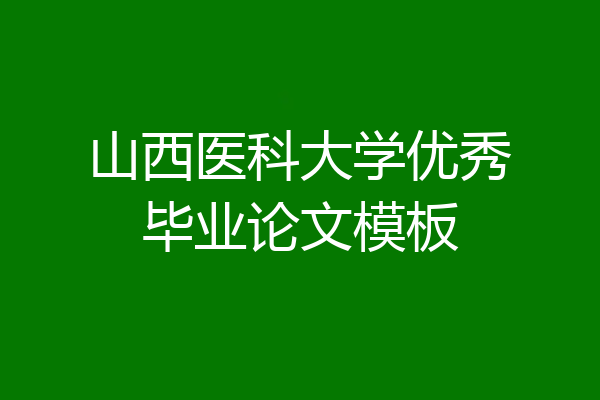 山西医科大学优秀毕业论文模板