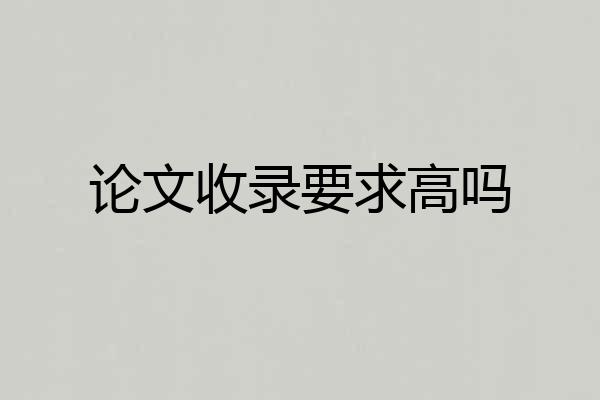 论文收录要求高吗