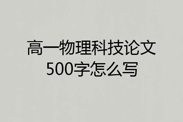 高一物理科技论文500字怎么写