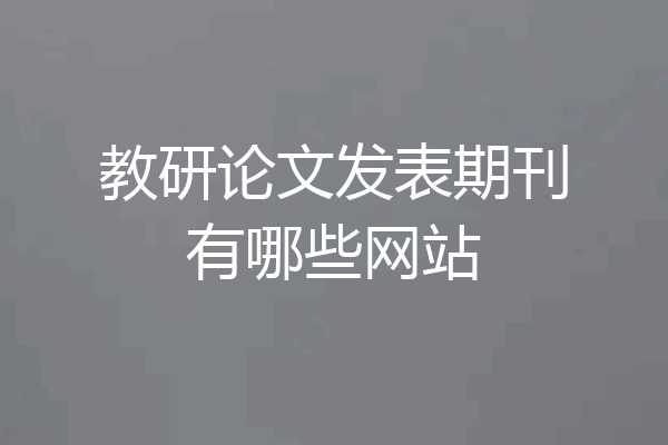 教研论文发表期刊有哪些网站