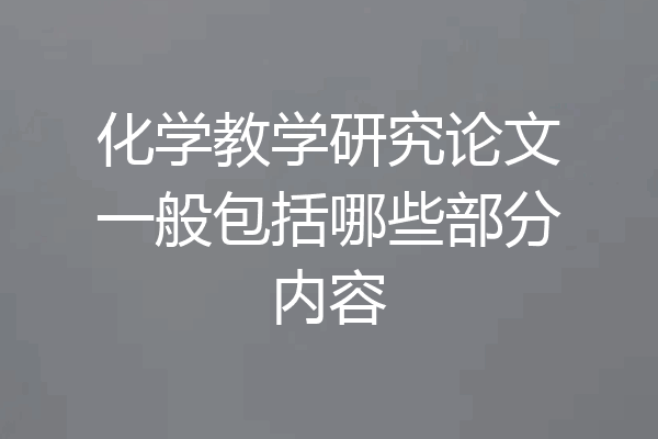 化学教学研究论文一般包括哪些部分内容