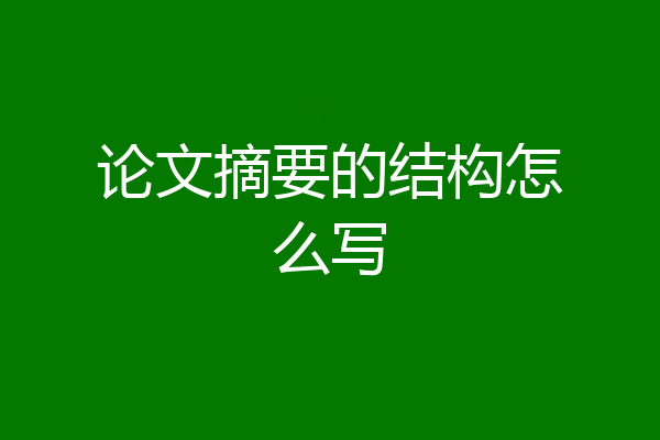 论文摘要的结构怎么写