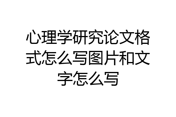 心理学研究论文格式怎么写图片和文字怎么写
