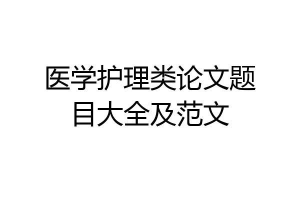 医学护理类论文题目大全及范文