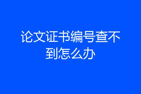 论文证书编号查不到怎么办