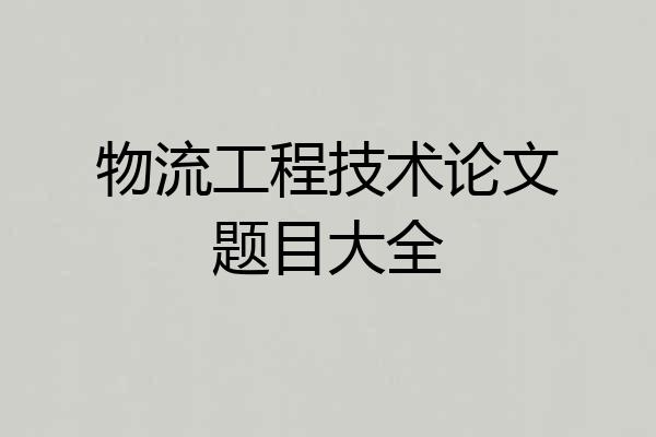 物流工程技术论文题目大全