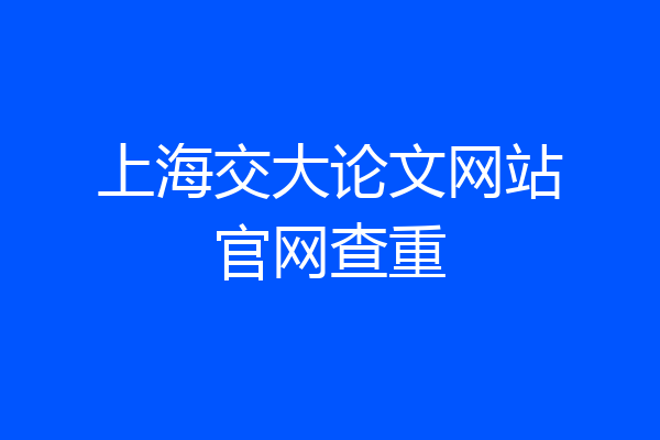 上海交大论文网站官网查重