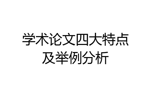 学术论文四大特点及举例分析