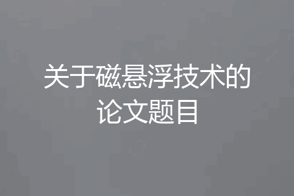 关于磁悬浮技术的论文题目
