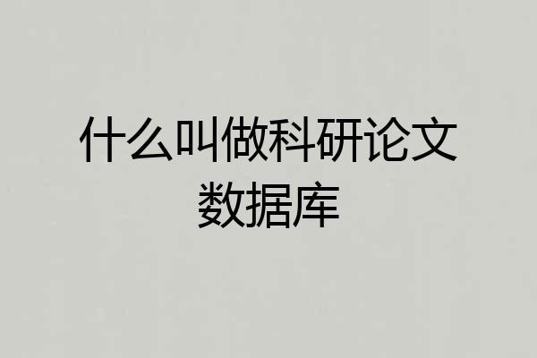 什么叫做科研论文数据库