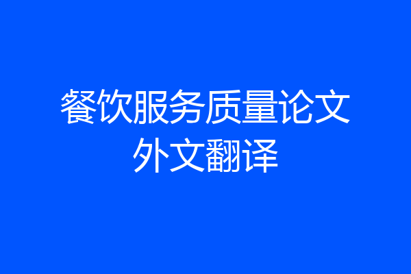 餐饮服务质量论文外文翻译