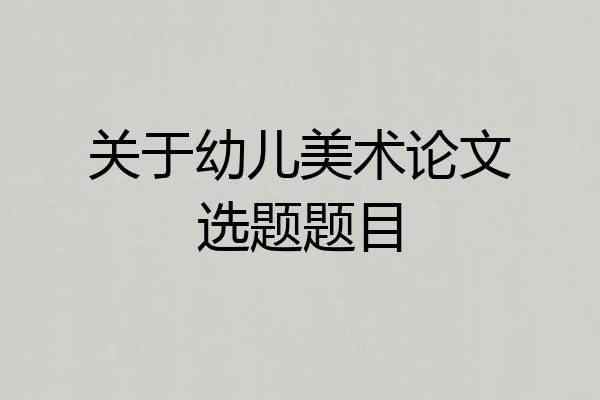 关于幼儿美术论文选题题目