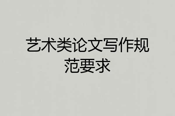 艺术类论文写作规范要求