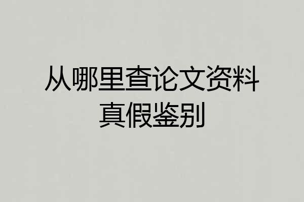 从哪里查论文资料真假鉴别