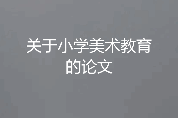 关于小学美术教育的论文