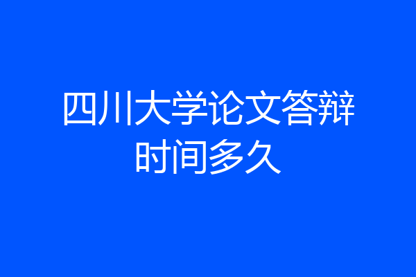 四川大学论文答辩时间多久