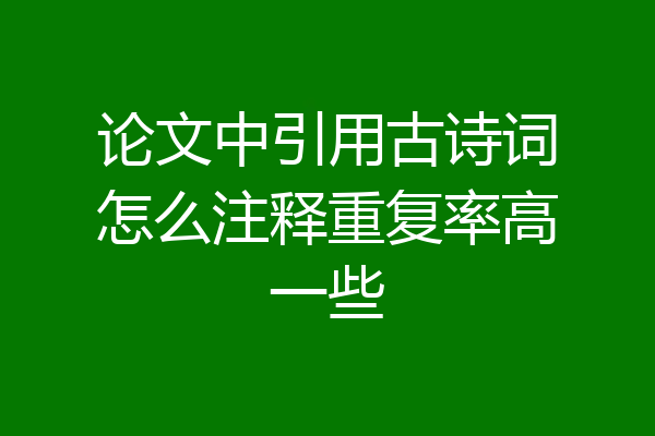论文中引用古诗词怎么注释重复率高一些