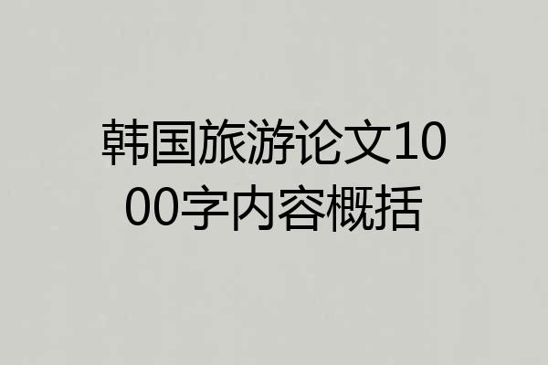 韩国旅游论文1000字内容概括