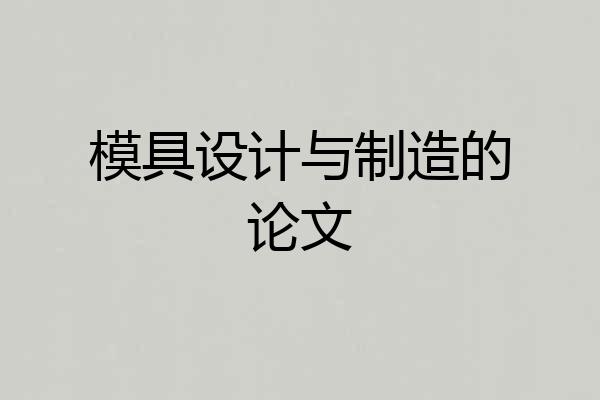 模具设计与制造的论文