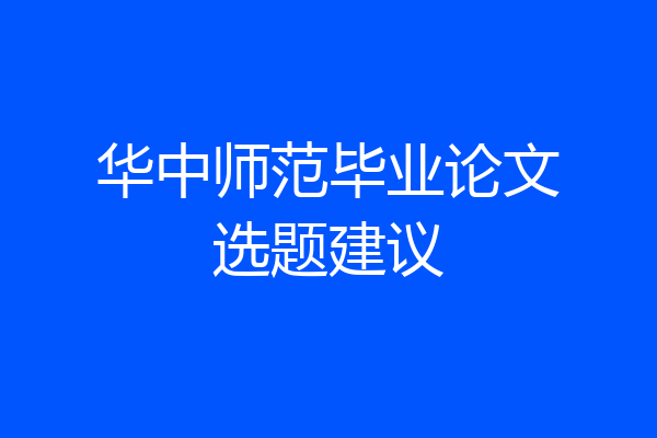 华中师范毕业论文选题建议