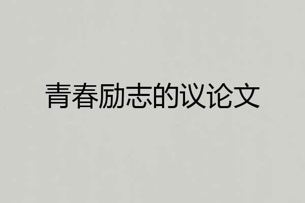 青春励志的议论文