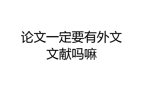 论文一定要有外文文献吗嘛