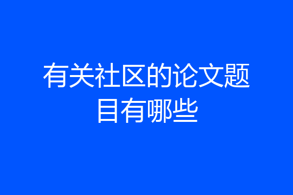 有关社区的论文题目有哪些