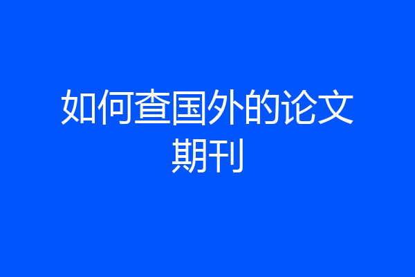 如何查国外的论文期刊